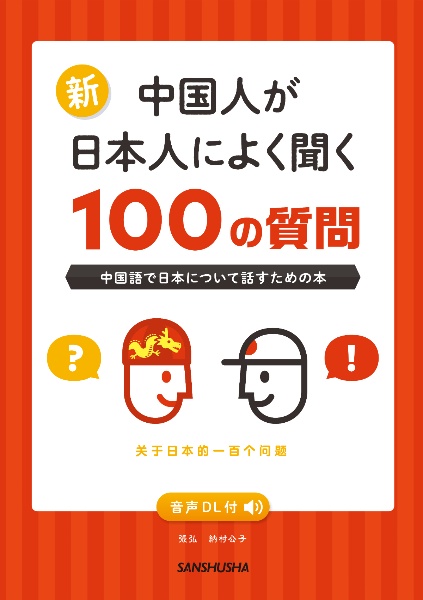 新・中国人が日本人によく聞く100の質問