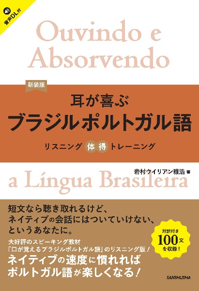 新装版 耳が喜ぶブラジルポルトガル語 リスニング体得トレーニング
