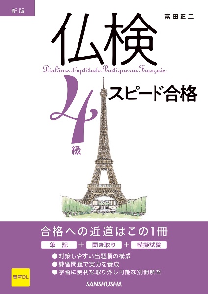 新版 仏検4級スピード合格