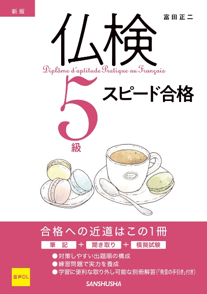 新版 仏検5級スピード合格