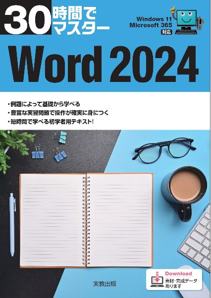 30時間でマスターOffice2024 Windows11対応/実教出版企画開発部 - 販売