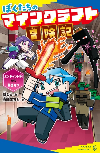 ぼくたちのマインクラフト冒険記 伝説のクラフター、爆誕!/針とら