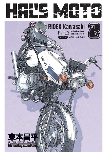 キリン The Happy Ridder Speedway（1）/東本昌平 - 販売コミック