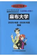 麻布大学 2027年度