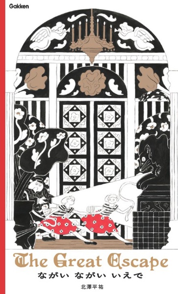 ながい ながい いえで The Great Escape