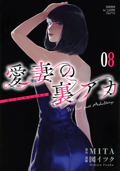 愛妻の裏アカ（8）