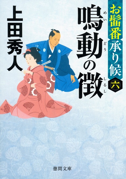 鳴動の徴 お髷番承り候6 〈新装版〉/上田秀人 - 販売書籍｜TSUTAYA
