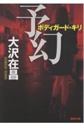 予幻