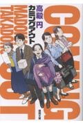 カミングアウト 〈新装版〉