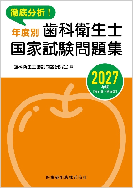 徹底分析!年度別歯科衛生士国家試験問題集 2026年版[第30回~第34/歯科
