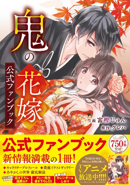 鬼の花嫁 公式ファンブック/富樫じゅん - 販売コミック｜TSUTAYA