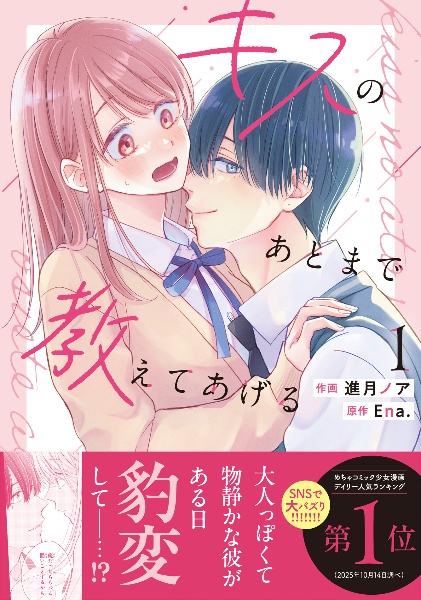 キスのあとまで教えてあげる(1)