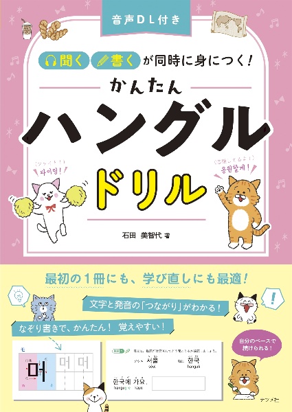 ときめき韓国語入門 KーPOP&ドラマをもっと楽しむ!/石田美智代 - 販売