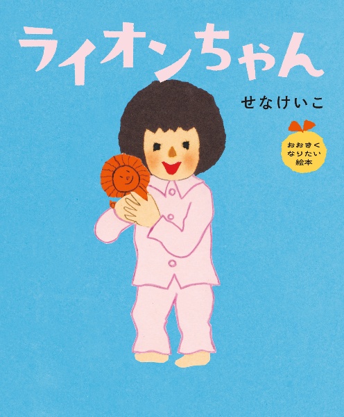 おばけなんてないさ/せなけいこ - 販売書籍｜TSUTAYA レンタル・販売