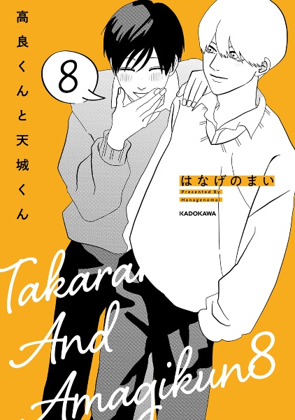 「高良くんと天城くん」「兄貴の友達」はなげのまい 兄貴の友達 僕らのおうち/はなげのまい - 販売コミック｜TSUTAYA