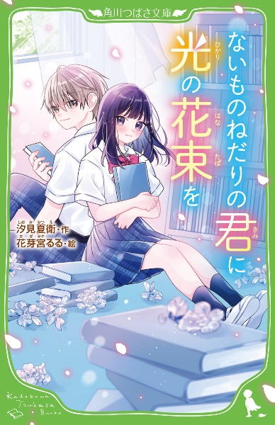 あの夏のキミを探して/汐見夏衛 - 販売書籍｜TSUTAYA レンタル・販売