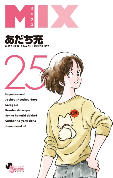 MIX(25)/あだち充 - 販売コミック|TSUTAYA レンタル・販売 商品在庫検索 MIX(25)/あだち充 - 販売コミック|TSUTAYA レンタル・販売 商品在庫検索