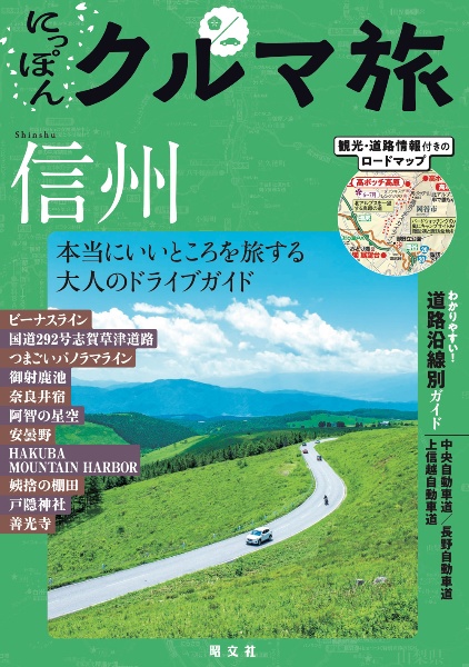 にっぽんクルマ旅信州 本当にいいところを旅する大人のドライブガイド
