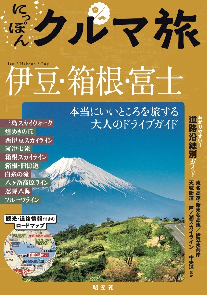 にっぽんクルマ旅伊豆・箱根・富士 本当にいいところを旅する大人のドライブガイド