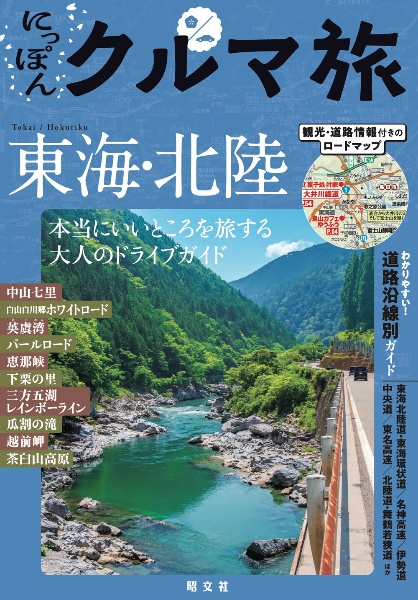 にっぽんクルマ旅東海・北陸 本当にいいところを旅する大人のドライブガイド