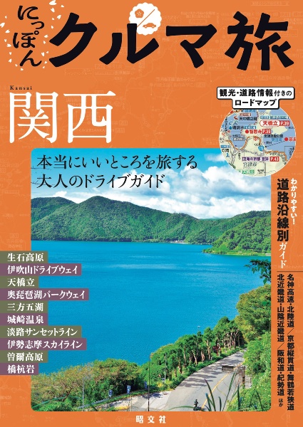 にっぽんクルマ旅関西 本当にいいところを旅する大人のドライブガイド