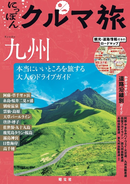 にっぽんクルマ旅九州 本当にいいところを旅する大人のドライブガイド