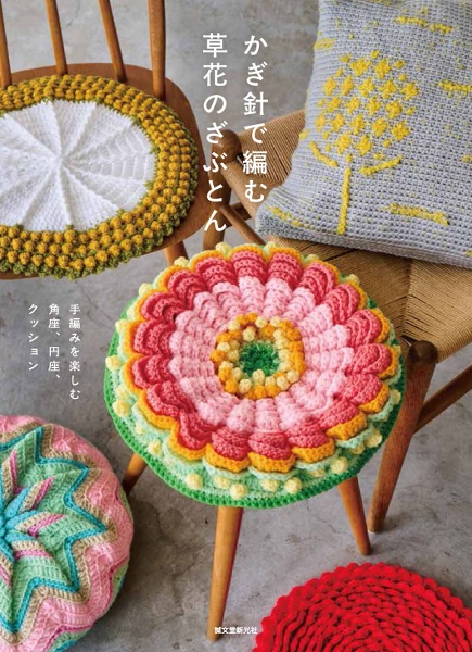 かぎ針で編む草花のざぶとん 手編みを楽しむ角座、円座、クッション