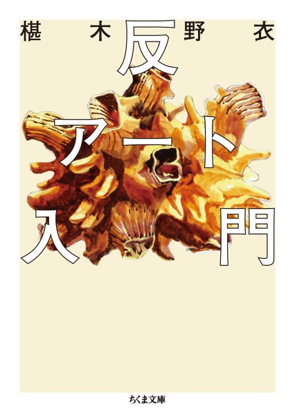 日本・現代・美術/椹木野衣 - 販売書籍｜TSUTAYA レンタル・販売 商品