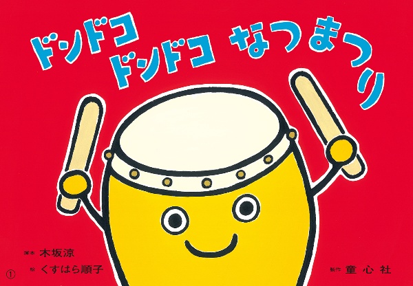 紙芝居ドンドコ ドンドコ なつまつり