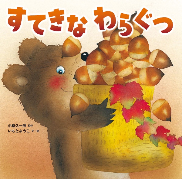 すてきな わらぐつ