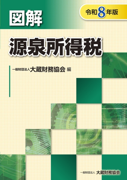 図解源泉所得税 令和8年