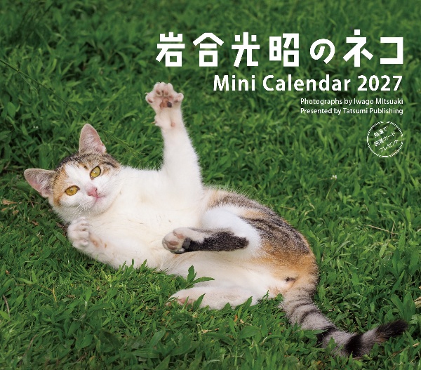 2027 ミニカレンダー 岩合光昭のネコ