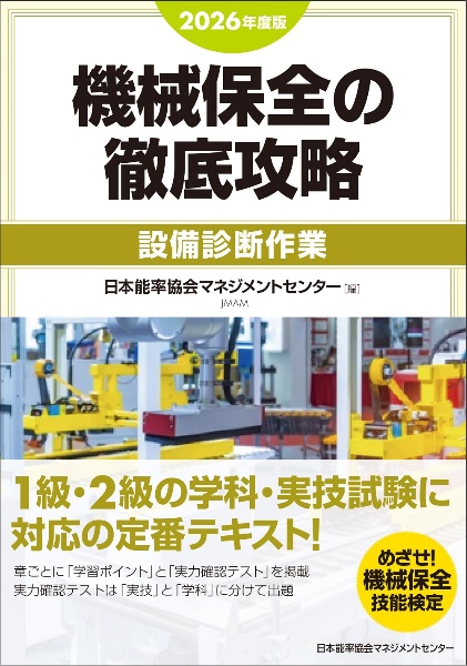 機械保全の徹底攻略[機械系・実技] 2025年度版/日本能率協会