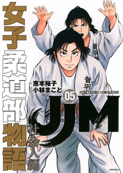 JJM 女子柔道部物語 社会人編（5）/小林まこと - 販売コミック