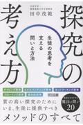 探究の考え方