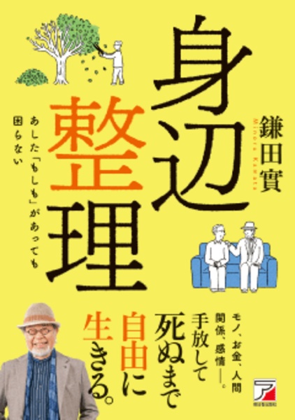 身辺整理 あした「もしも」があっても困らない