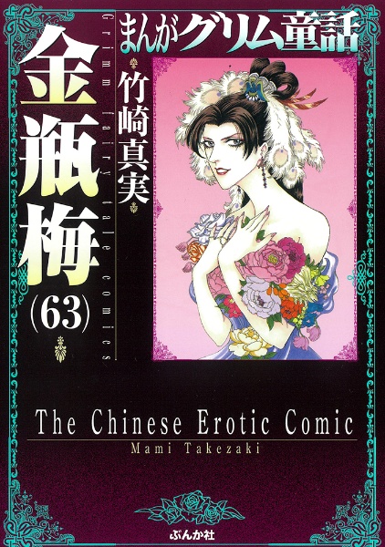 まんがグリム童話　金瓶梅 21巻〜43巻（最新刊）　23冊セット 商品一覧｜レンタル・販売 商品在庫検索｜TSUTAYA 店舗情報