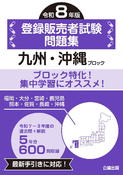 登録販売者試験問題集 九州・沖縄ブロック 令和8年版/公論出版 - 販売