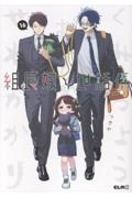 組長娘と世話係（16）