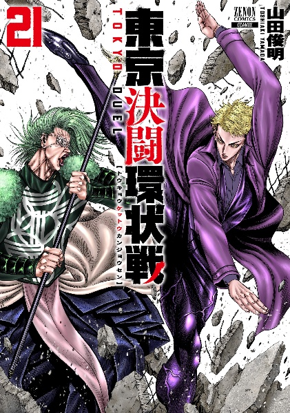 東京決闘環状戦（21）/山田俊明 - 販売コミック｜TSUTAYA レンタル