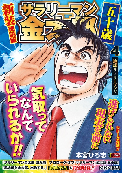 サラリーマン金太郎 1-21巻セット 本宮ひろ志 Amazon.co.jp: 新サラリーマン金太郎 1 (ヤングジャンプコミックス
