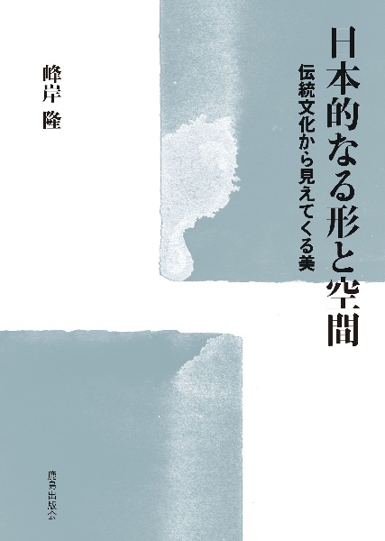 日本的なる形と空間 伝統文化から見えてくる美/峰岸隆 - 販売書籍