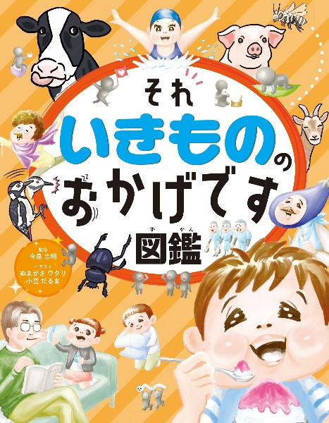 ハンディ版 それいきもののおかげです図鑑