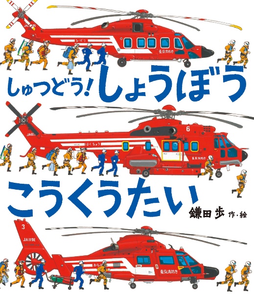 しゅつどう!しょうぼうこうくうたい