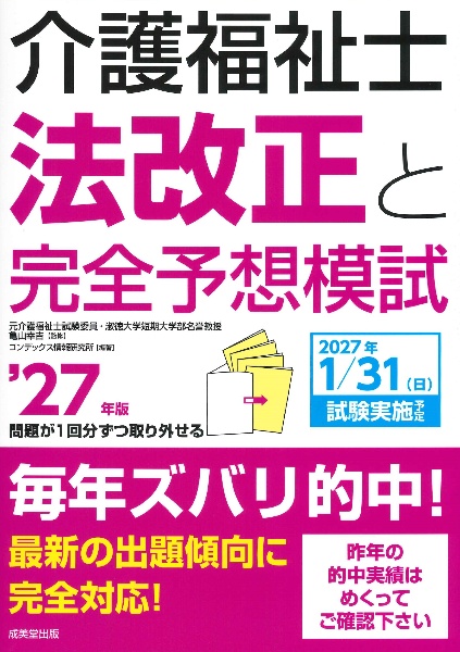 介護福祉士法改正と完全予想模試 ’27年版