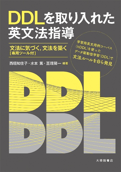 DDLを取り入れた英文法指導 文法に気づく、文法を築く[専用ツール付]