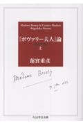 『ボヴァリー夫人』論〔増補決定版〕