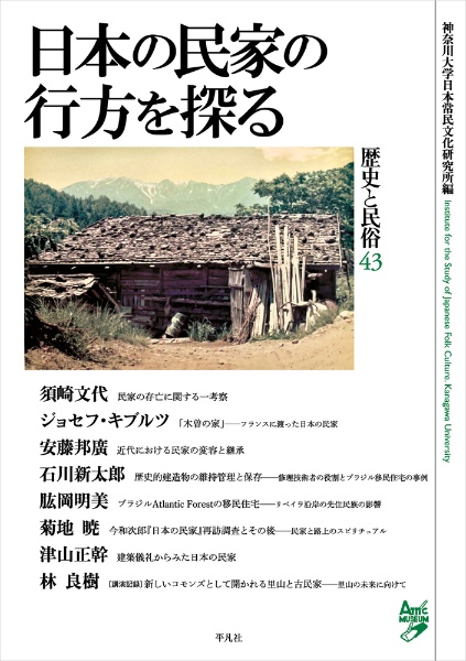 歴史と民俗 日本の民家の行方を探る（43）/神奈川大学日本常民文化研究