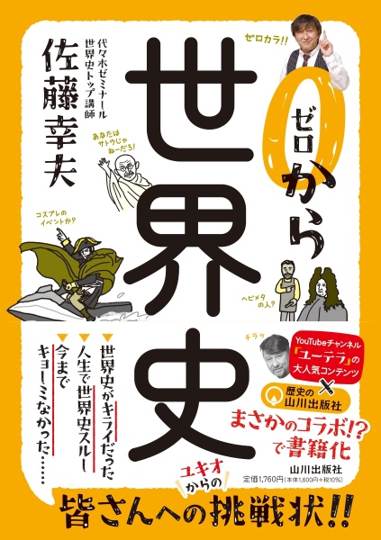 代ゼミ 佐藤幸夫 早慶上智 世界史 板書付テキスト ゼロから世界史/佐藤幸夫 - 販売書籍｜TSUTAYA レンタル・販売 商品