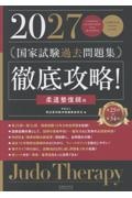 徹底攻略!国家試験過去問題集はり師きゅう師用 第23回~第32回 2025
